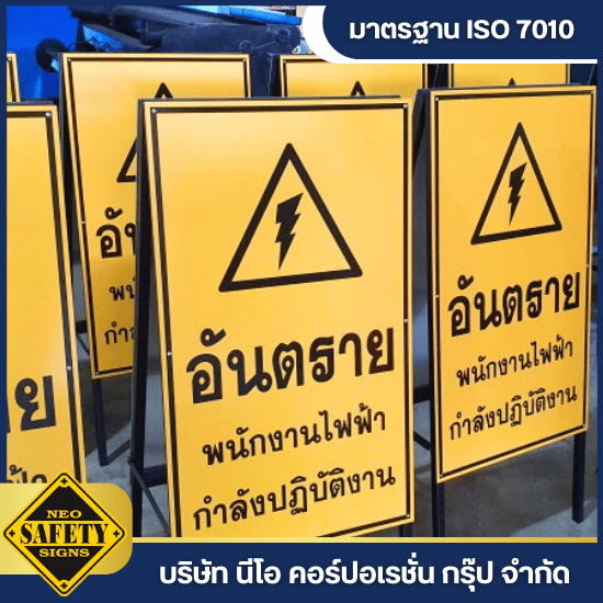 ขายส่งป้ายเตือนอันตราย นนทบุรี - ผู้ผลิตป้ายความปลอดภัย - นีโอ คอร์ปอเรชั่น กรุ๊ป