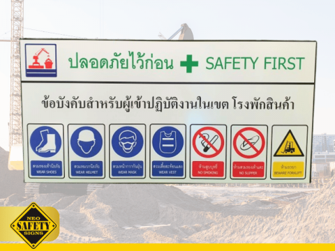 รับผลิตติดตั้งป้ายปลอดภัยไว้ก่อน