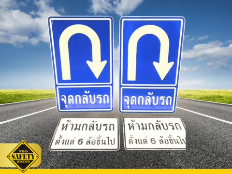 รับผลิตป้ายจราจรมาตรฐานสากล
