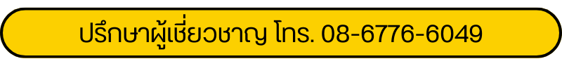 ปรึกษาผู้เชี่ยวชาญ โทร. 08-6776-6049
